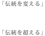 「伝統を変える」「伝統を超える」